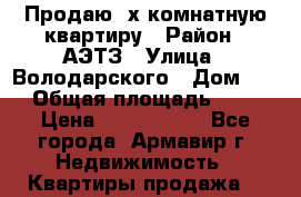 Продаю 3х комнатную квартиру › Район ­ АЭТЗ › Улица ­ Володарского › Дом ­ 4 › Общая площадь ­ 70 › Цена ­ 2 500 000 - Все города, Армавир г. Недвижимость » Квартиры продажа   